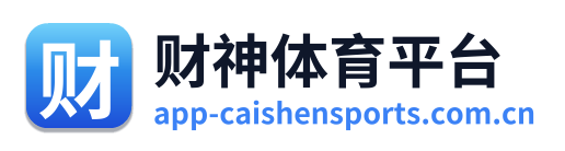 财神体育平台